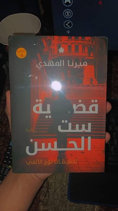 روايه قضيه ست الحسن من سلسه تحقيقات نوح الالفي الجزء الاول ١