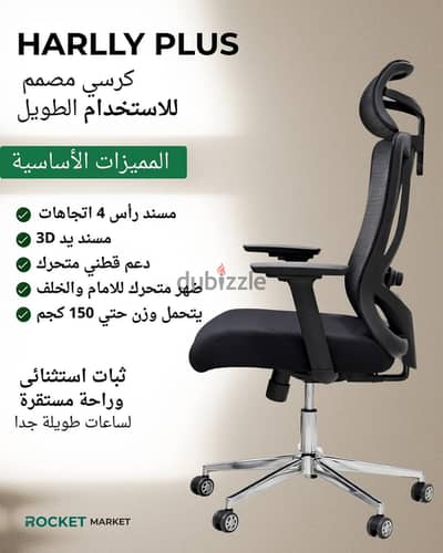 كرسي هارلي بلس