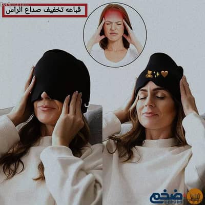 طاقية لتخفيف الصداع التوترى والنصفي والأرق