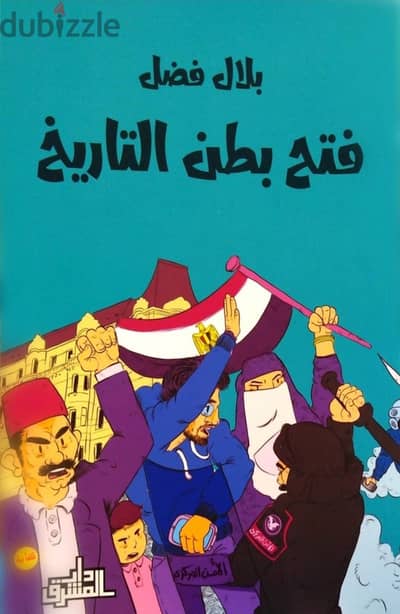  كتاب نادر مش هتلاقيه في أي مكتبة في مصر--فتح بطن التاريخ | بلال فضل
