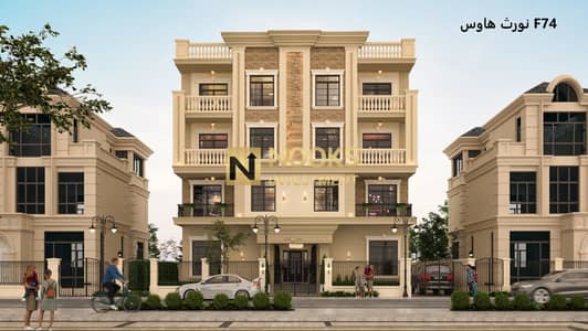 شقة للبيع أرضي بحديقة خاصة 100 متر النورث هاوس F74 بالقرب من طريق السويس واجهة شرقي خصوصية تامة تقسيط 60 شهر استلام 2028