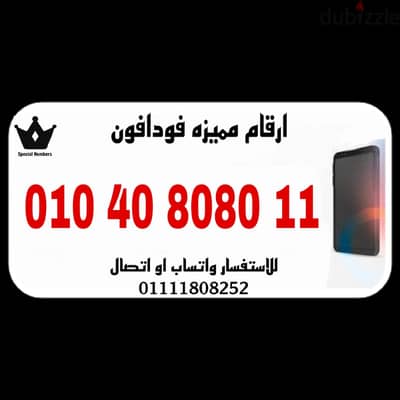 رقم مميز فودافون كارت شحن للبيع بسعر مميز