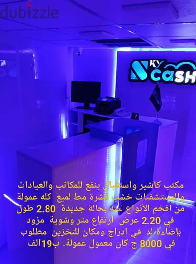 مكتب كاشير واستقبال للبيع