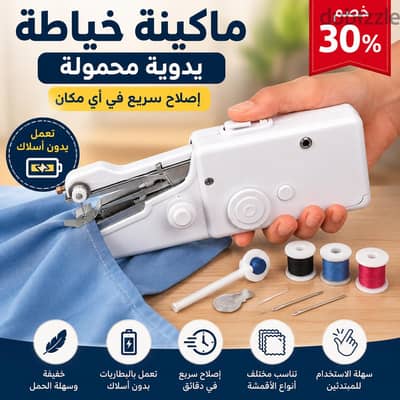 ماكينة خياطة يدوية محمولة أصلحي ملابسك في دقائق