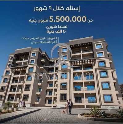 شقتك كاملة التشطيب في الشروق استلام 9 شهور بمقدم 10% و تقسيط 10 سنين
