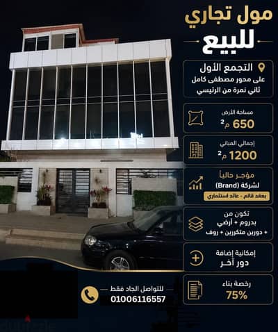 مول تجاري للبيع