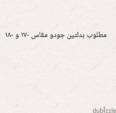 مطلوب بدلتين جودو مقاس ١٧٠ و ١٨٠