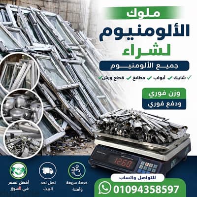 شراء الالمونيوم القديم