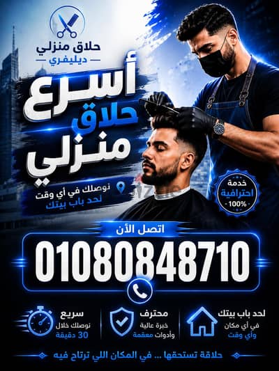 حلاق رجالي متنقل مصري محترف  بالقاهرة والجيزة Delivery Barber service