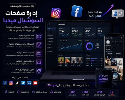 اداره صفحات وسائل التواصل الاجتماعي