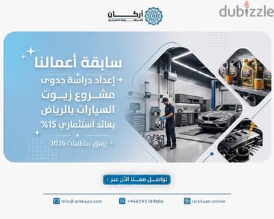 إعداد دراسة جدوى مشروع زيوت السيارات بالرياض بعائد استثماري 15%