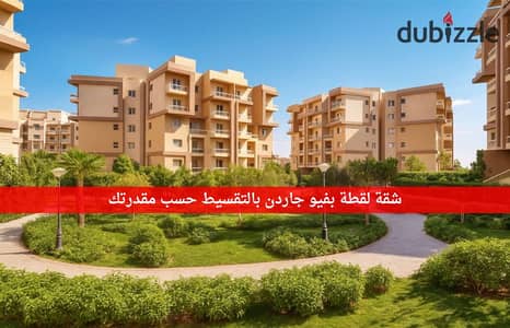 بمقدم 279 الف هتستلم شقتك في كمبوند كامل الخدمات بفيو بحرى على جاردن ولاندسكيب| شقة للبيع - دريم لاند - التوسعات الشمالية - اشجار سيتي