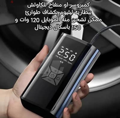 وارد الكويت كمبروسر ببطاريه ليثيوم ديجيتال 120 وات 150 باسكال جديد