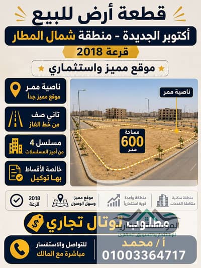 للبيع ارض مميزة – شمال المطار 2018 _اكتوبر الجديدة 