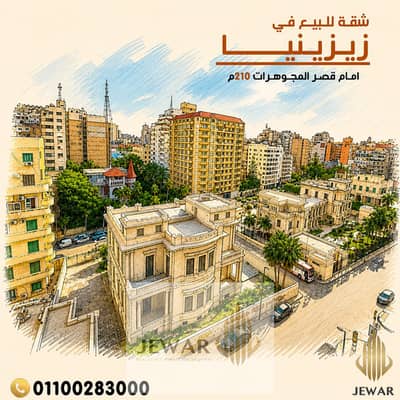 للبيع شقـــة 210 متر في زيزينيــا بشارع عبد السلام عارف، امام قصر المجوهرات