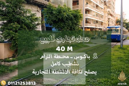 للبيع محـل تجاري 40 متر بإرتفاع 5 متر - باكــوس - ترام مباشـر