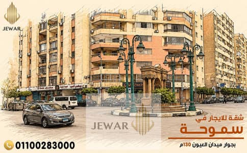 للإيجــار شقة 130 متر في سمـوحـــة بميدان العيون