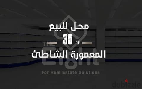 محل للبيع 35 م ( المعمورة الشاطئ )