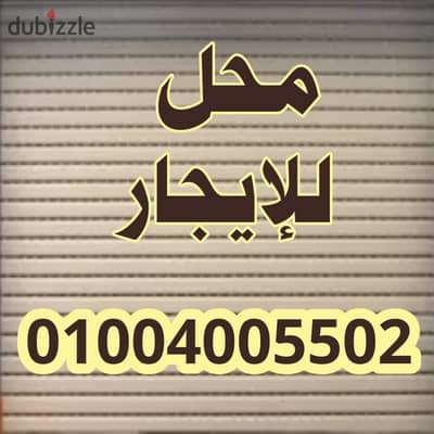 Opportunity with a prime location in the golden square, 120m, street front 10m, security, luxurious finishing, suitable for all commercial and marketing purposes at a very attractive price of only 20,000 EGP monthly.