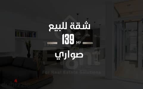 شقة للبيع 139 م صوارى ( سالوجا )