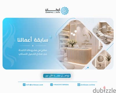 التميز في إعداد "دراسة جدوى مركز تجميل نسائي" بالرياض وفق معايير 2026