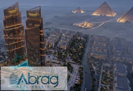 للبيع شقة فندقية مقدم 15% فقط علي 15سنه بالتشطيب والاجهزة والفرش في اكتوبر فيو الاهرامات استثمار مضمون مع Triumph