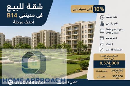 Apartment for Sale in Madinaty – Latest B14 Phase  A great opportunity to own a premium apartment in the newest phase of Madinaty, featuring a prime location, a direct garden view,