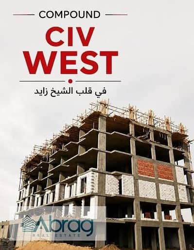 للبيع بتسهيلات شقة 160 م مقدم 10% قسط 8 سنوات إستلام 2028 الشيخ زايد