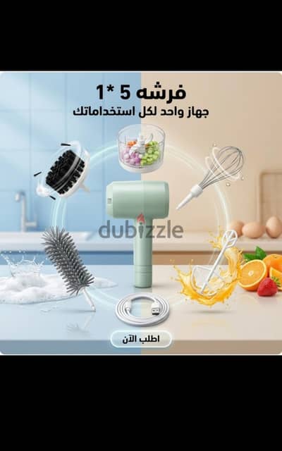 الجهاز السحري 5 في 1 (فرشة تنظيف + مفرمة خضروات + مضرب كهربائي)