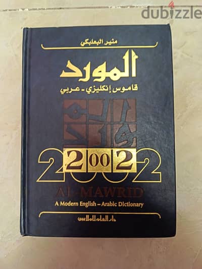قاموس المورد عربي-انجليزي 2002