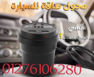 دلع عربيتك  محول كهرباء+ مكنسة سيارة+ فواحة ووناسة