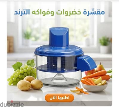 مقشرة الخضروات والفواكه السريعة (منتج التريند الذكي)