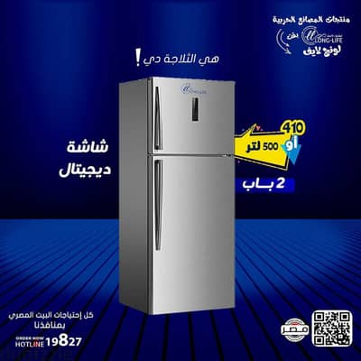 تلاجه جديده لونج لايف بالضمان
