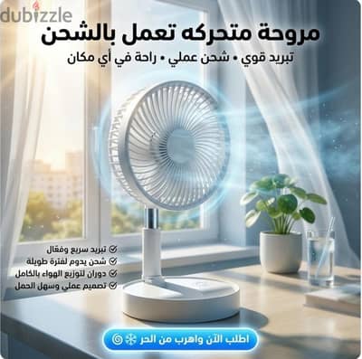 مروحة متحركه تعمل بالشحن