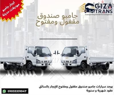 سيارات جامبو جاهزة للعمل فورا