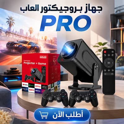 جهاز بروجيكتورالعاب PRO