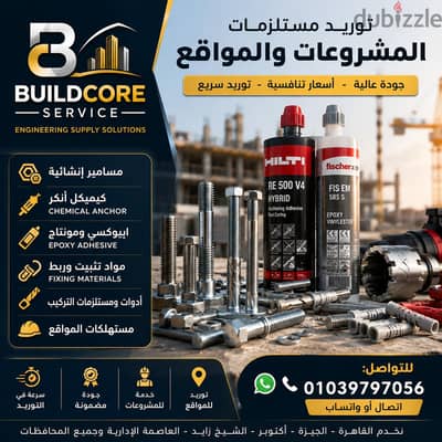 توريد مسامير إنشائية ومواد تثبيت للمشروعات | BuildCore Service