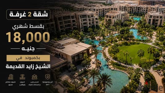 أمتلك شقة 2 غرفة بقسط 18 ألف شهرى بكمبوند متكامل فى الشيخ زايد على النزهة| روك ايدن - شقة للبيع - حي الاشجار - من المالك