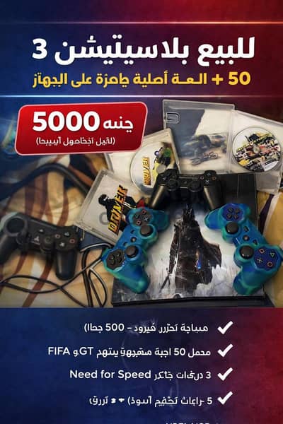 للبيع بلايستيشن 3 بسعة تخزين كبيرة (320–500 جيجا) بحالة ممتازة جدًا.
