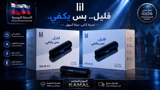 للبيع ايكوس ليل ٢ روسي Iqos lil 2 Ru