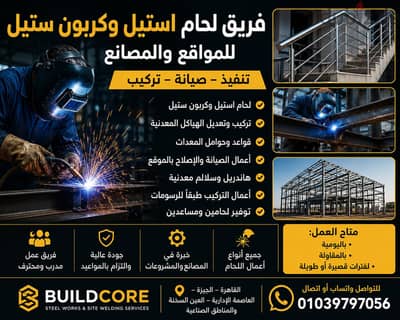 فريق لحام استيل وكربون ستيل للمواقع والمصانع | تنفيذ وصيانة