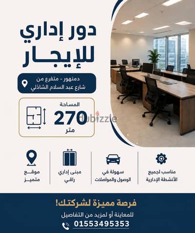 دور إداري للإيجار في دمنهور
