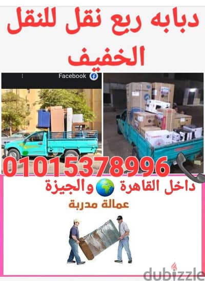 دبابه لنقل العفش  الخفيف