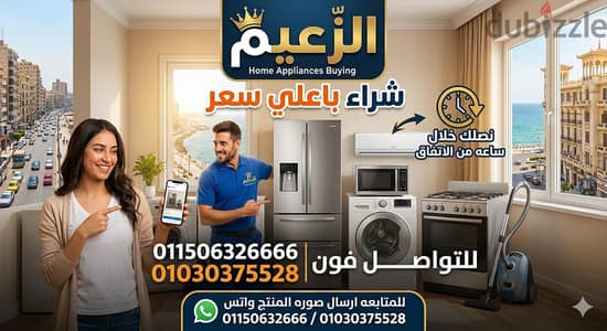 شراء جميع التلاجات والديب فريزار داخل الاسكندريه وجميع الاجهزه