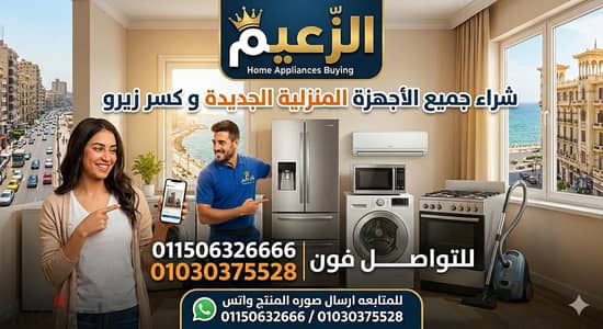 شراء جميع التلاجات والديب فريزار داخل القاهره  وجميع الاجهزه