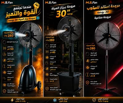 مراوح المطاعم والكافيهات والحدائق 30بوصه عملاق التبريد بالرذاذ