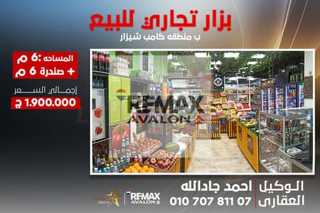 محل + صندرة للبيع 6 م كامب شيزار (علي الترام مباشرة)