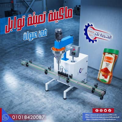 ماكينة تعبئة بودرات