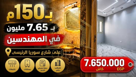 شقة للبيع 150م في المهندسين القاهرة شارع سوريا الرئيسي مسجلة شهر عقاري بالتكييفات