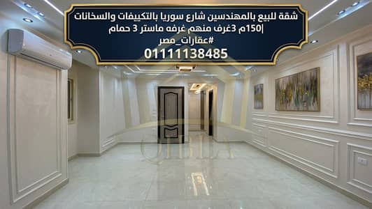 شقة 150م (أول سكن) للبيع بالمهندسين شارع سوريا الرئيسي | عمارة جديدة ومسجلة